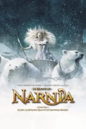 Le Monde de Narnia : chapitre 1 - Le lion, la sorcière blanche et l’armoire magique